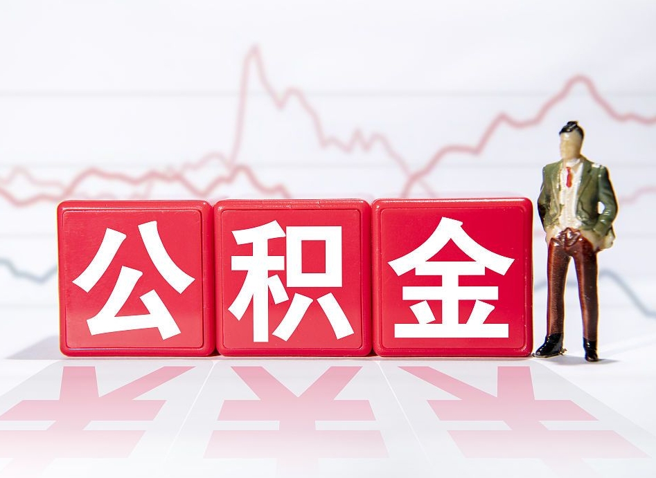 宜阳离职公积金全取（离职后公积金全额提取）