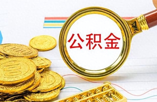 宜阳离职公积金全取（离职后公积金全额提取）