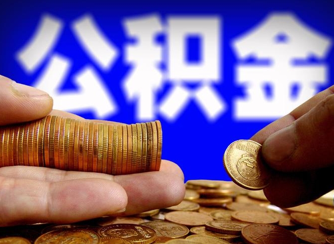 宜阳个人怎么提住房公积金（个人如何提出公积金）